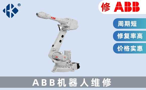 ABB機器人維修