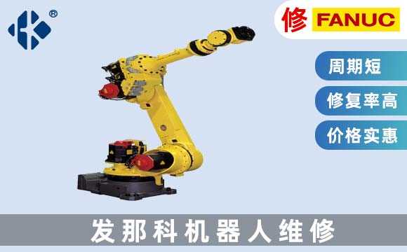 發(fā)那科機器人維修